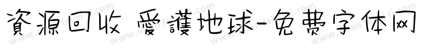 資源回收 愛護地球字体转换